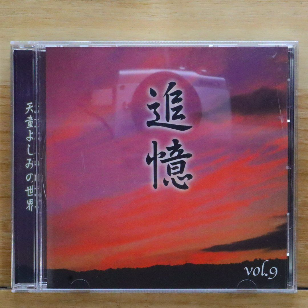 中古CD☆天童よしみ/Yoshimi Tendo□ 天童よしみの世界 追憶 VOL