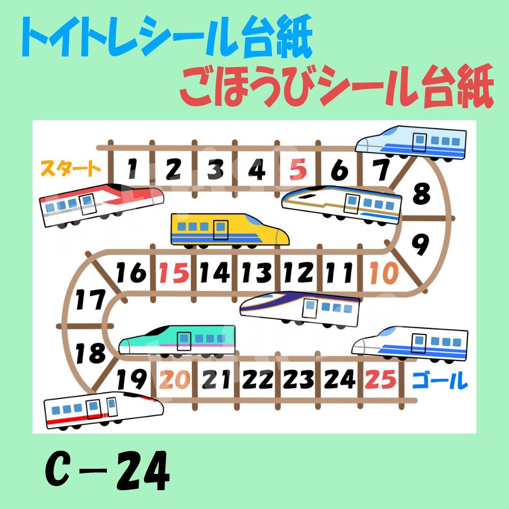 C-24 新幹線③】シール台紙 トイトレシート ごほうびシールシート