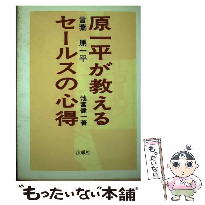【中古】 原一平が教えるセールスの心得/広報社（中央区）/池宮健一 中古】 原一平が教えるセールスの心得 / 池宮 健一 / 広報社