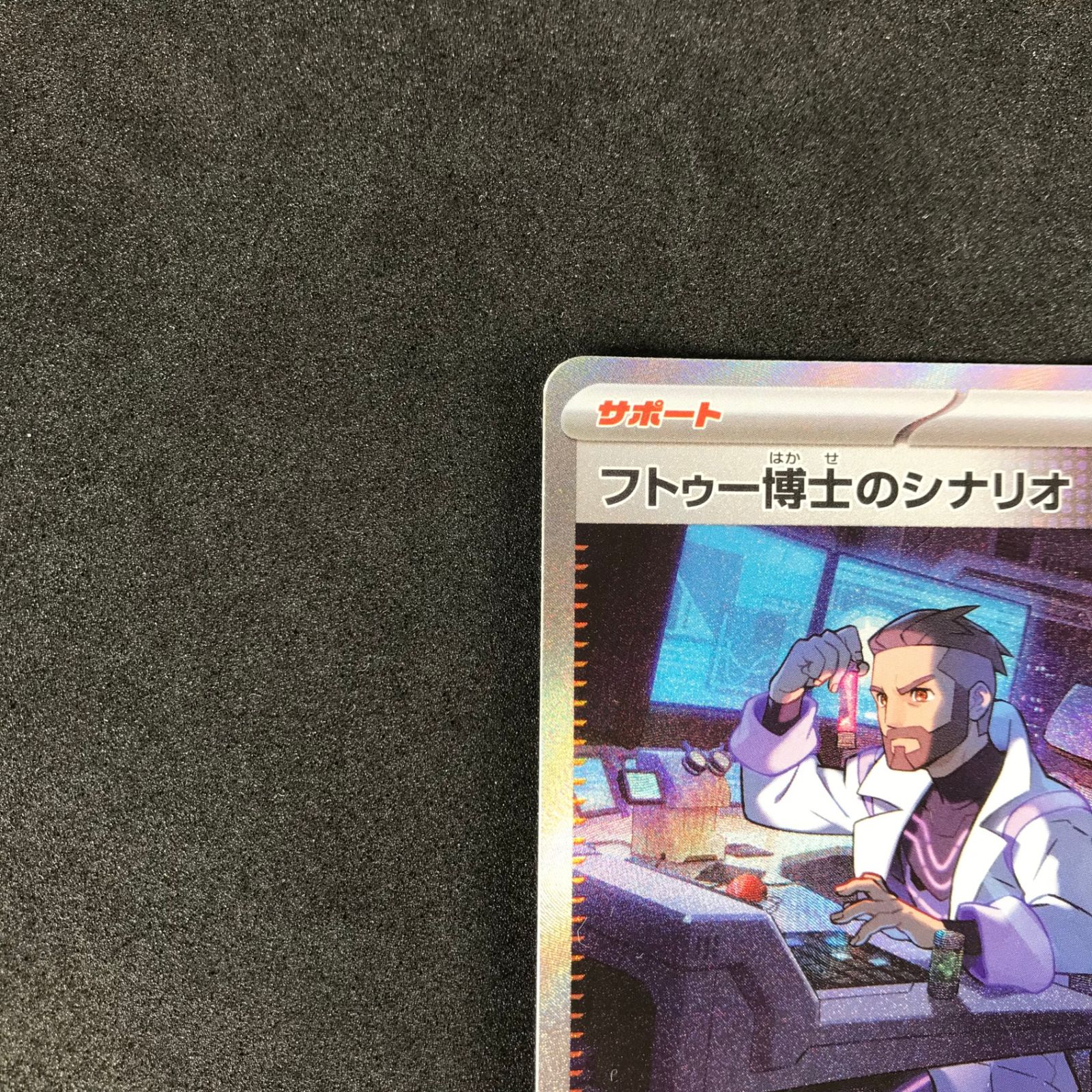 フトゥー博士のシナリオ SAR SV4M 未来の一閃 091/066 Amazon.co.jp: ポケモンカードゲームSV sv4M 拡張パック 未来の