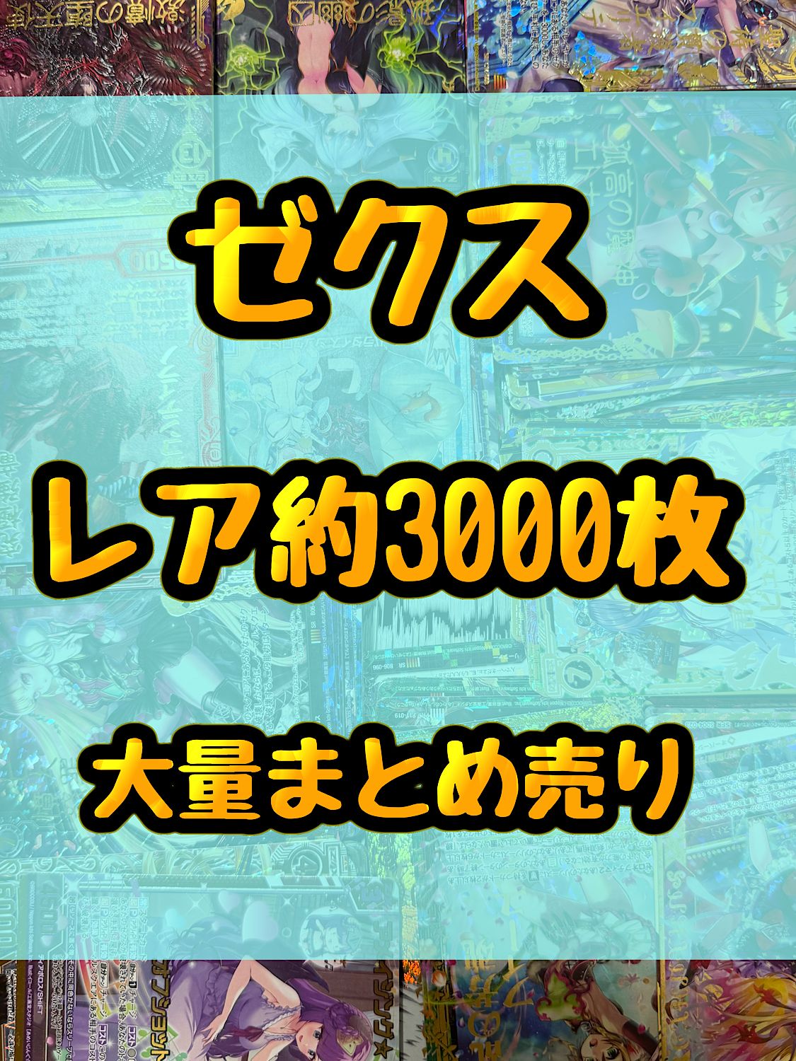 ゼクス Z|X 光り物 キラ 引退品 処分 約3000枚大量まとめ売り