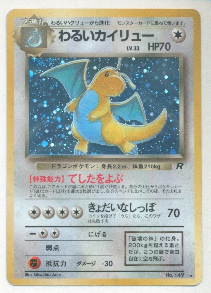 Pokemon 旧裏4弾 ポケモン(無色) わるいカイリューLV33(てしたを