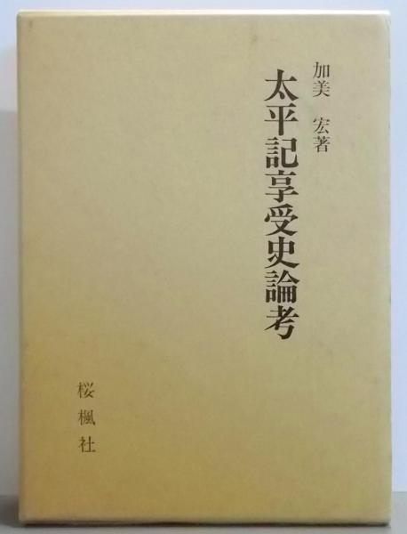 【中古】太平記享受史論考／加美宏 著／桜楓社 中古】太平記享受史論考／加美宏 著／桜楓社