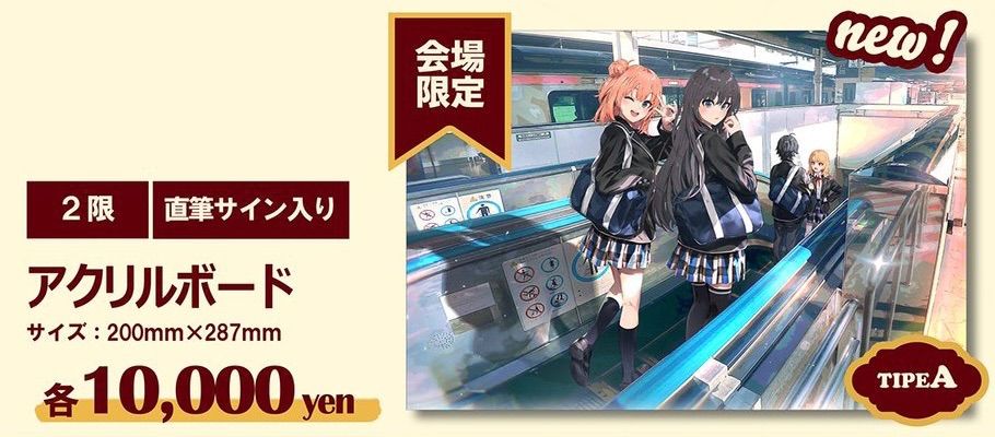 雪ノ下雪乃 由比ヶ浜結衣 アクリルボード 直筆サイン入り C103 ぽん