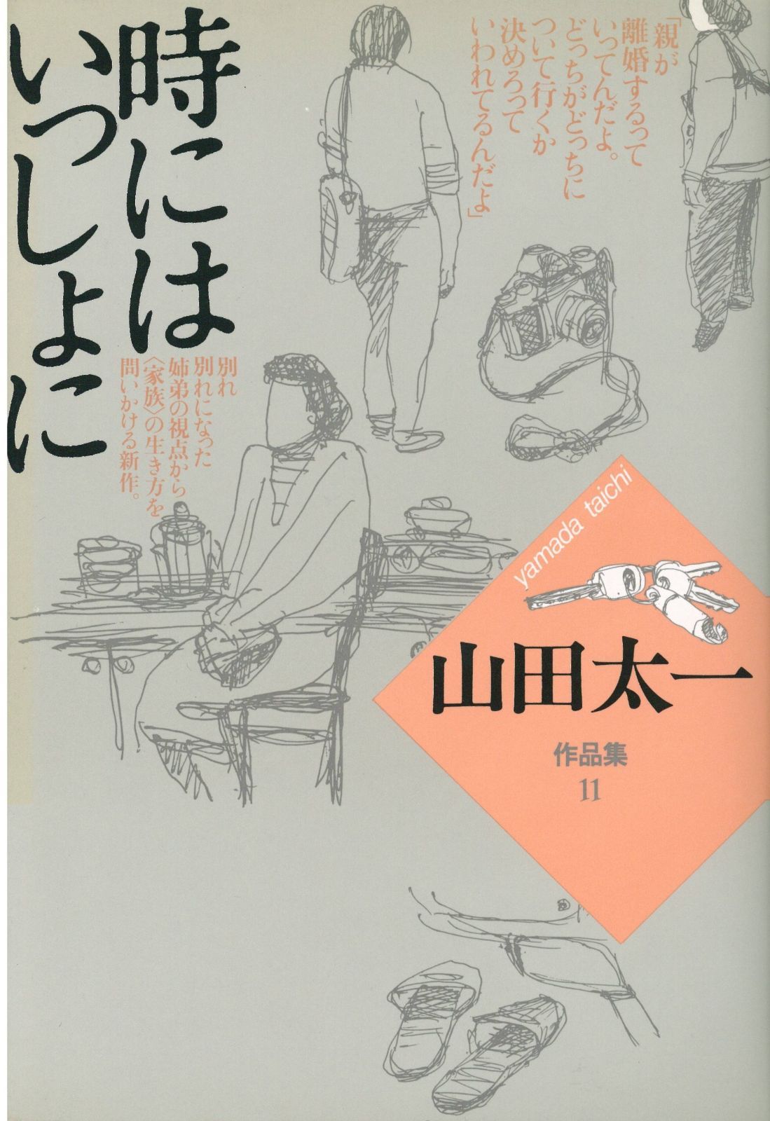 時にはいっしょに (山田太一作品集)