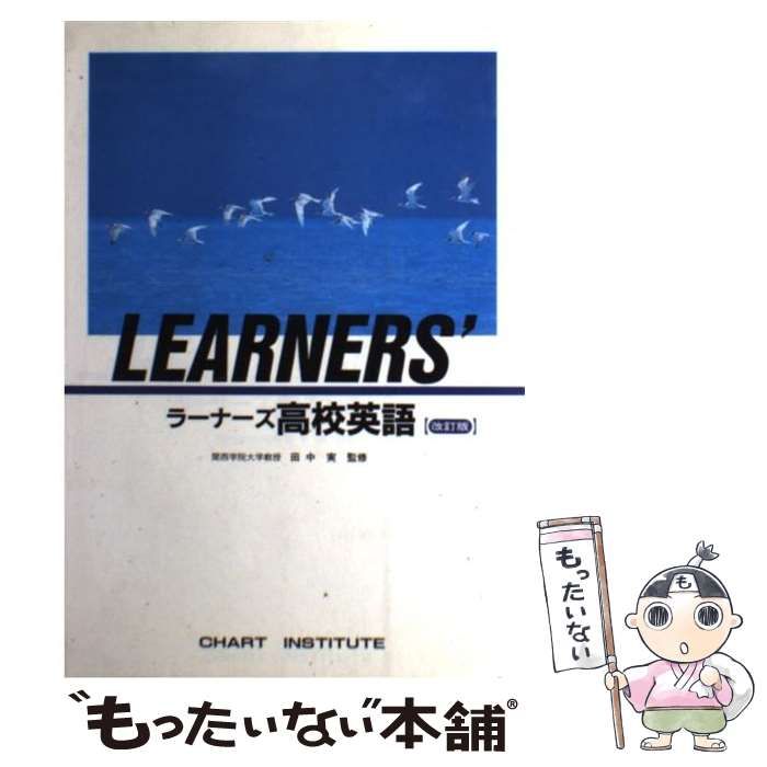 ラーナーズ高校英語 - 人文