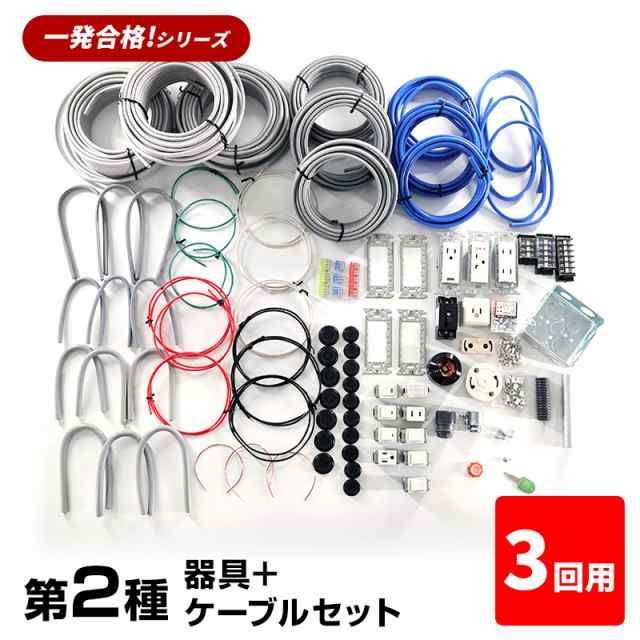 3回練習分 第2種 電気工事士 技能試験セット 器具＋ケーブルセット 3回用 一発合格 電気工事士 セット 電線 器具 第二種 技能試験 プロサポート PSC-2005