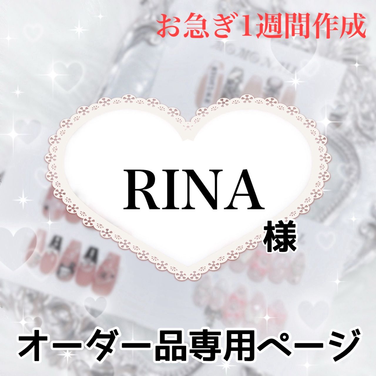 りな様専用ページ りな様専用ページ Rina様専用ページ rina様専用 りな