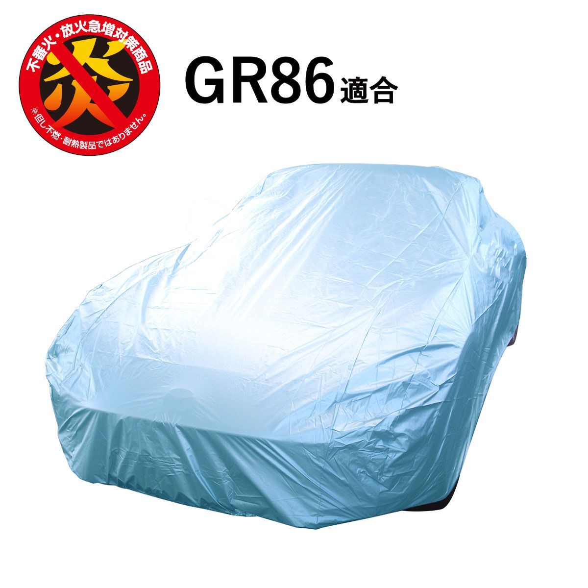 GR86 トヨタ 適合用 カーカバー ボディーカバー 250d 防炎 難燃 厚地 