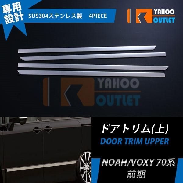 セール トヨタ ノア/ヴォクシー 70系 前期 Z/ZX ドアトリム サイド ドアガーニッシュ （上側） カスタム パーツ エアロ 外装品 4PCS EX598