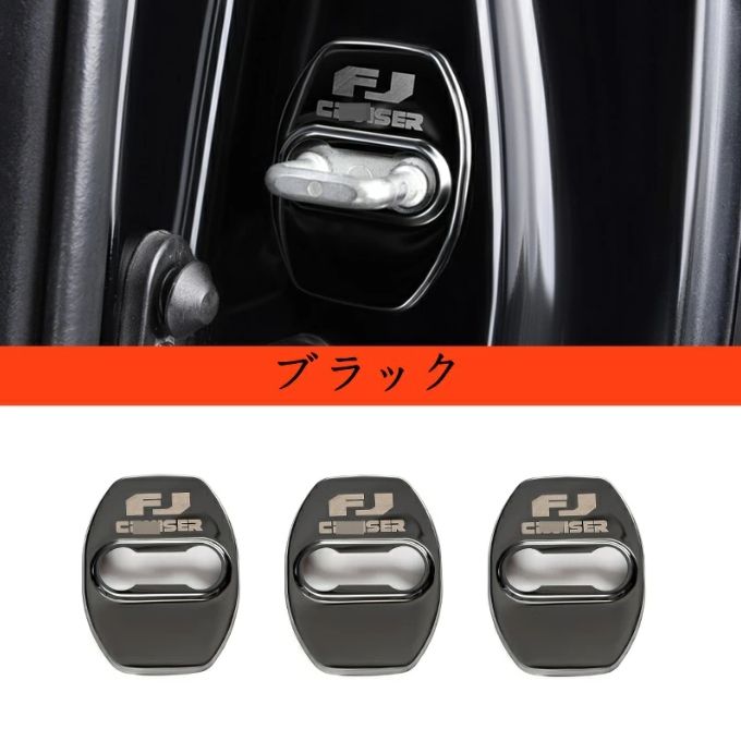 はこ 新型 トヨタ・FJクルーザー 専用 ドアロックカバー ガーニッシュ 3P 3