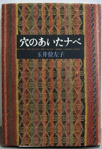【】穴のあいたナベ／玉井位左子 著／創元社