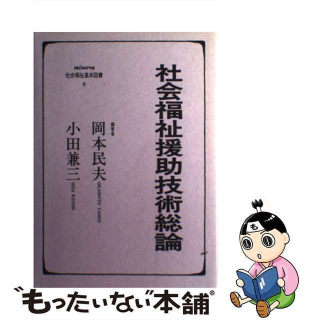 社会福祉援助技術総論 [書籍]