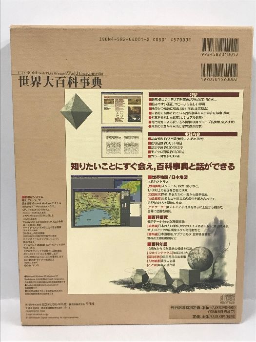 世界大百科事典 プロフェッショナル版 日立デジタル平凡社 1998