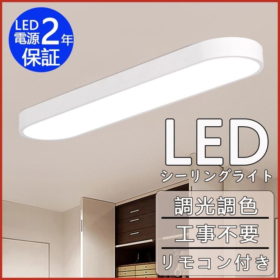 シーリングライト led おしゃれ 調光調色 照明器具 6畳 8畳 安い 明るい天井照明 間接照明 リモコン付き 工事不要 引掛シーリング キッチン 室内 和室工事不要 新生活