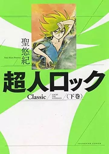 中古】B6コミック 超人ロック Classic 全2巻セット / 聖悠紀