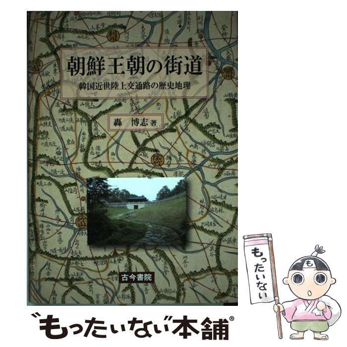  【中古】 朝鮮王朝の街道 韓国近世陸上交通路の歴史地理 / 轟 博志 / 古今書院 その他