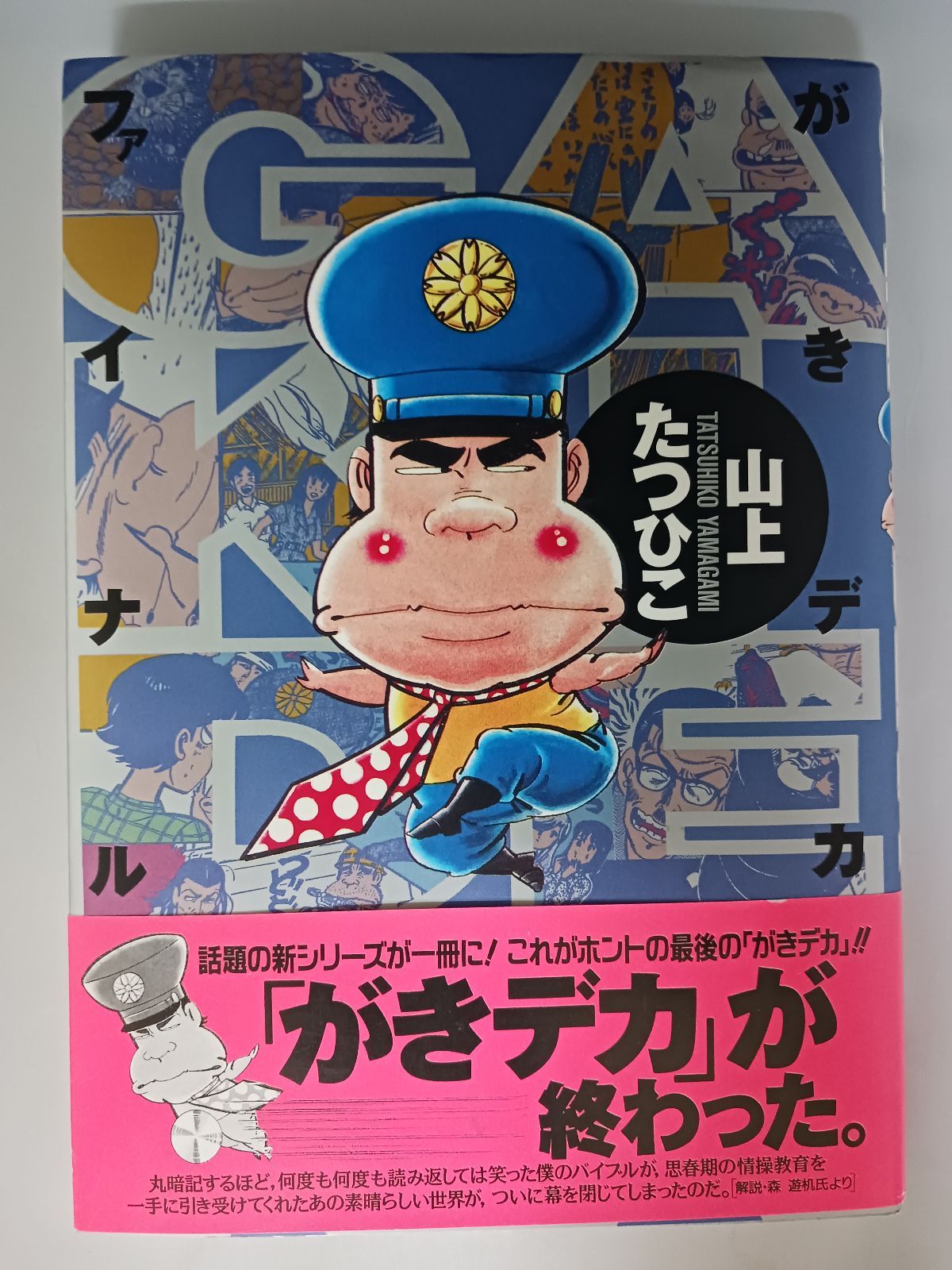 山上たつひこ がきデカファイナル 初版 帯付き - メルカリ
