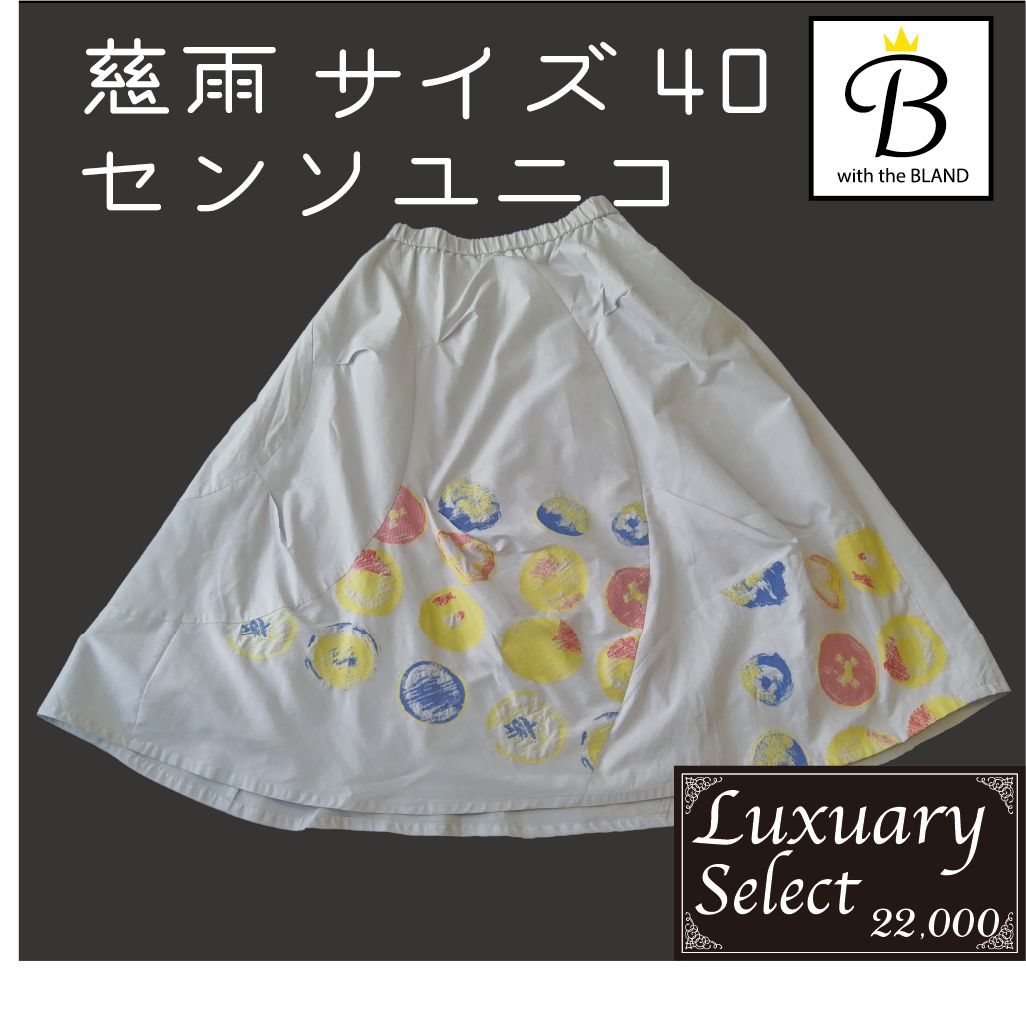 センソユニコ 慈雨ロングスカートサイズ40