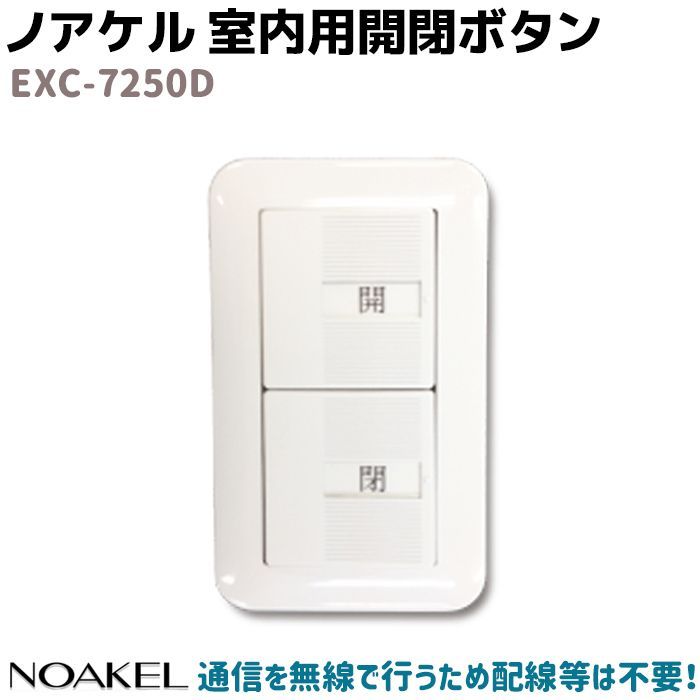 リモコンロック ノアケル 室内用開閉ボタン NOAKEL EXC-7250D ドア