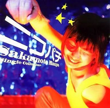 中古】アニメ系CD 坂本真綾/シングルコレクション+ニコパチ