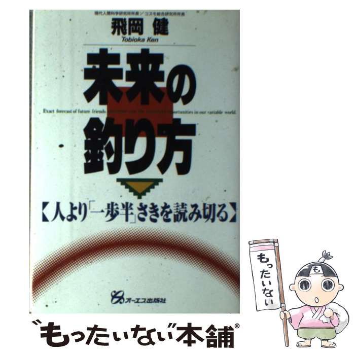 【中古】未来の釣り方?人より「一歩半」さきを読み切る 中古】 未来の釣り方 人より「一歩半」さきを読み切る / 飛岡 健