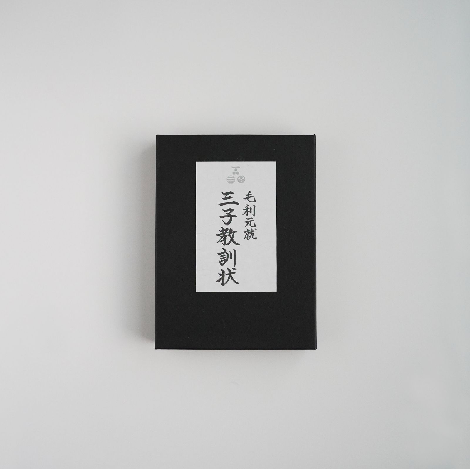 三子教訓状ミニレプリカ - Mercari