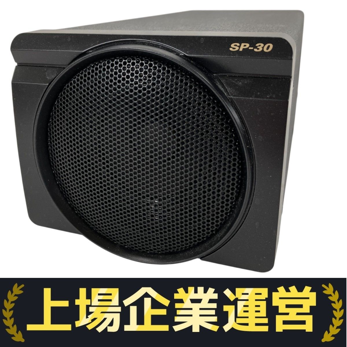 YAESU 八重洲 SP-30 高音質 外部スピーカー 無線機用 中古
