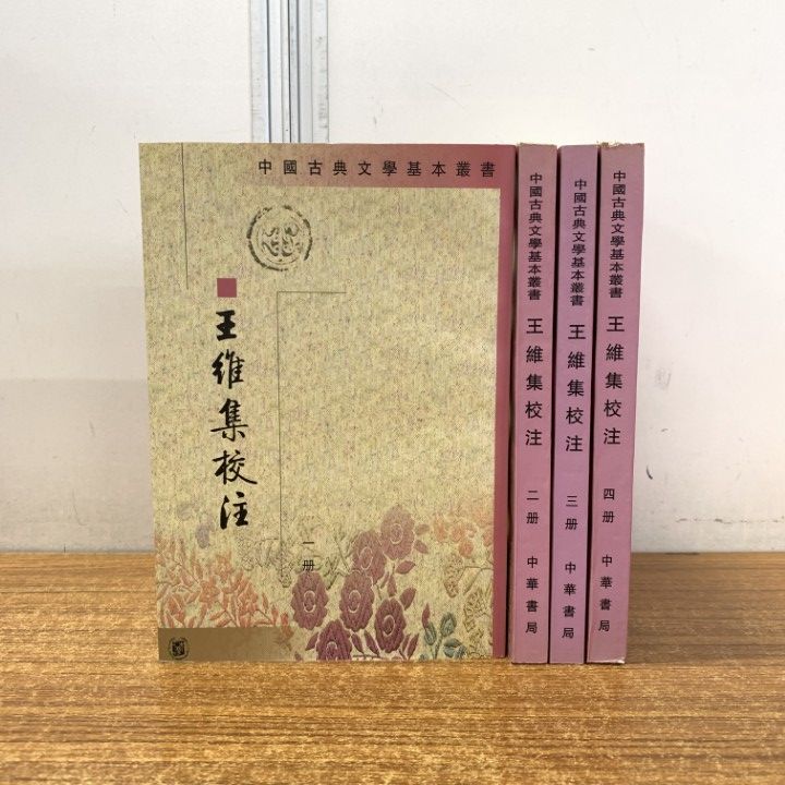 ■02)【同梱不可】中国古典文学・漢語・中国言語学の中文書 まとめ売り約70冊大量セット/唐詩/文芸/漢語/語法/辞典/小説/文法/方言/B △01)【同梱不可】中国古典文学基本叢書 王維集校注 4冊セット