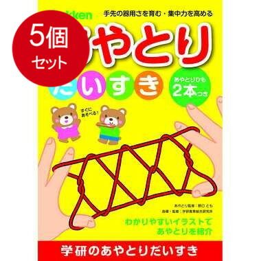 5個まとめ買い  N08001 あやとりだいすき（あやとり） 送料無料 × 5個セット