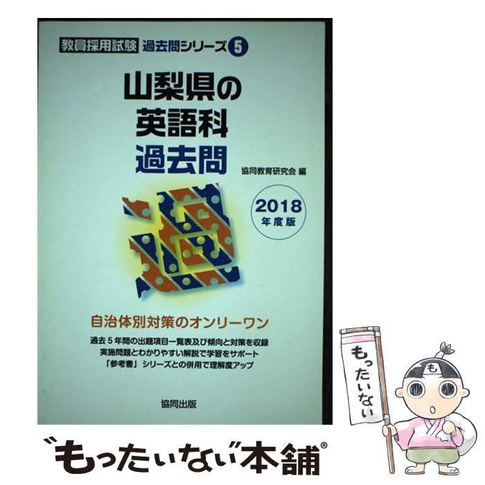 【中古】 山梨県の英語科過去問 ２０１８年度版/協同出版/協同教育研究会 山梨県の英語科過去問 2018年度版 (教員採用試験「過去問」シリ－ズ