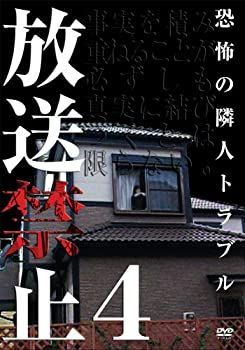 Amazon.co.jp: 放送禁止4 恐怖の隣人戦争 [DVD] : 長江俊和: DVD
