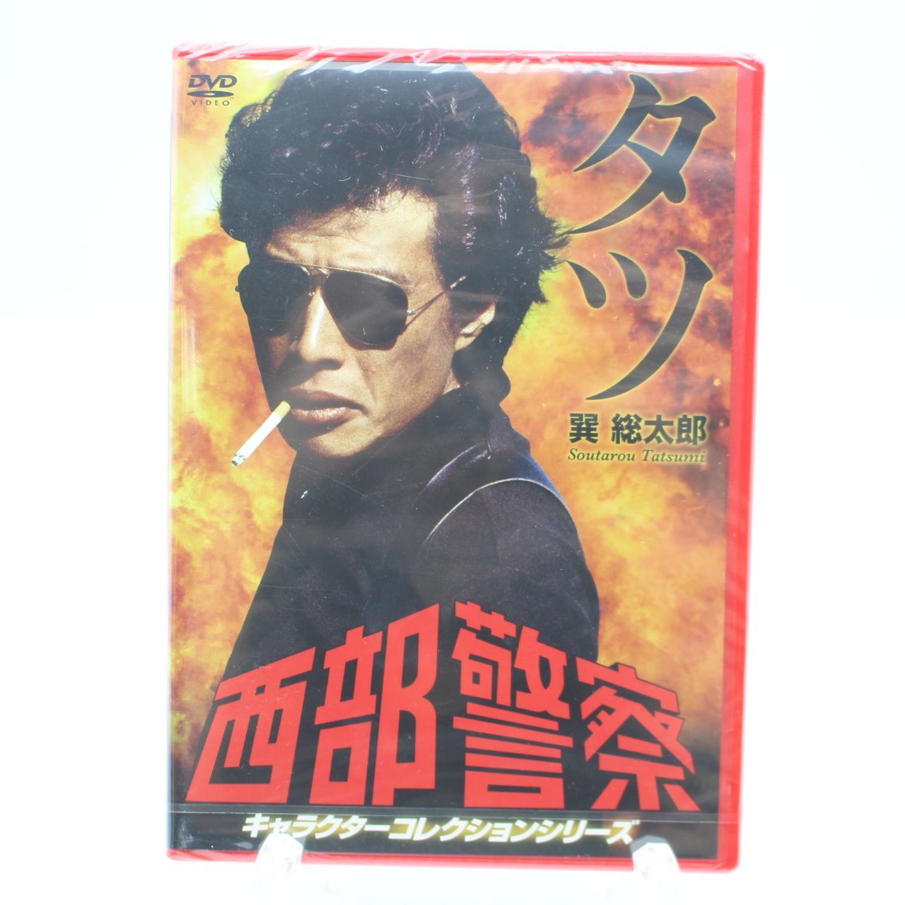 (未使用･未開封品)　西部警察 キャラクターコレクション 団長(3) 大門圭介(渡哲也) [DVD] vf3p617 未使用・未開封品) 西部警察 キャラクターコレクション 団長(3