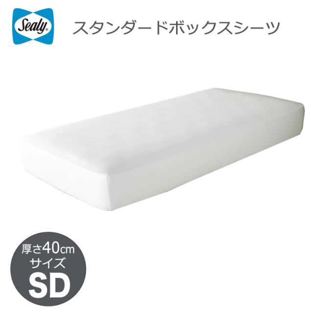 シーリー Sealy スタンダード ボックスシーツ 厚さ40cm セミダブル SD シーリーベッド シーツ 3色あり