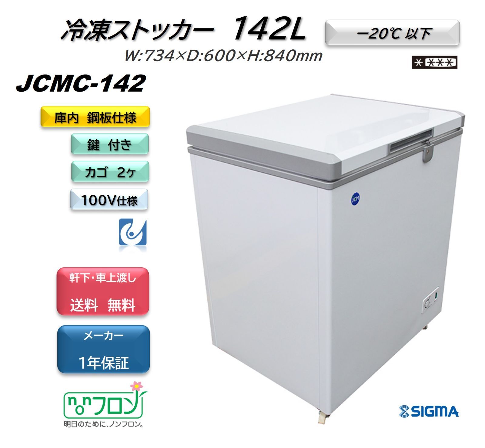 JCMC-142 冷凍ストッカー 保証付 冷凍庫 ジェーシーエム