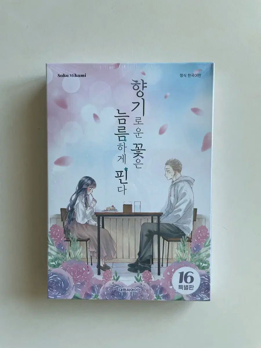 香りの良い花は堂々と咲く 16 特別版 未開封