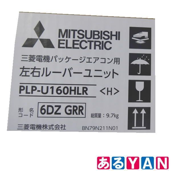 YAN 三菱電機 業務用エアコン 部材 PLP-U160HLR 4方向天井カセット形用 左右ルーバーユニット 2500000005261