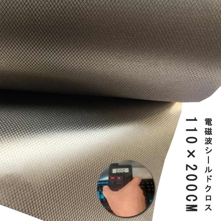 電磁波シールド 200×110cm 電磁波カット 電磁波防止 電磁波遮断