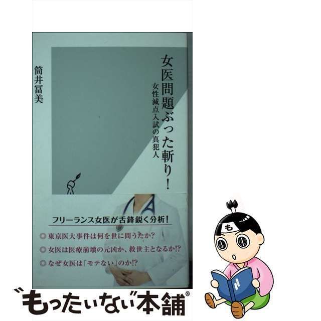 中古】 女医問題ぶった斬り！ 女性減点入試の真犯人 （光文社新書