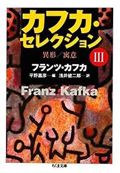 【中古-非常に良い】 カフカ・セレクション 3 異形/寓意 (ちくま文庫)