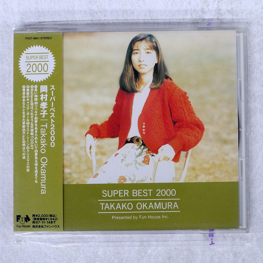 貴重な未使用 試聴盤★DOMESTIC SUPER BEST 83★LPレコード 国内盤 岡村孝子/SUPER BEST 2000/FUN HOUSE FHCF-9601 CD