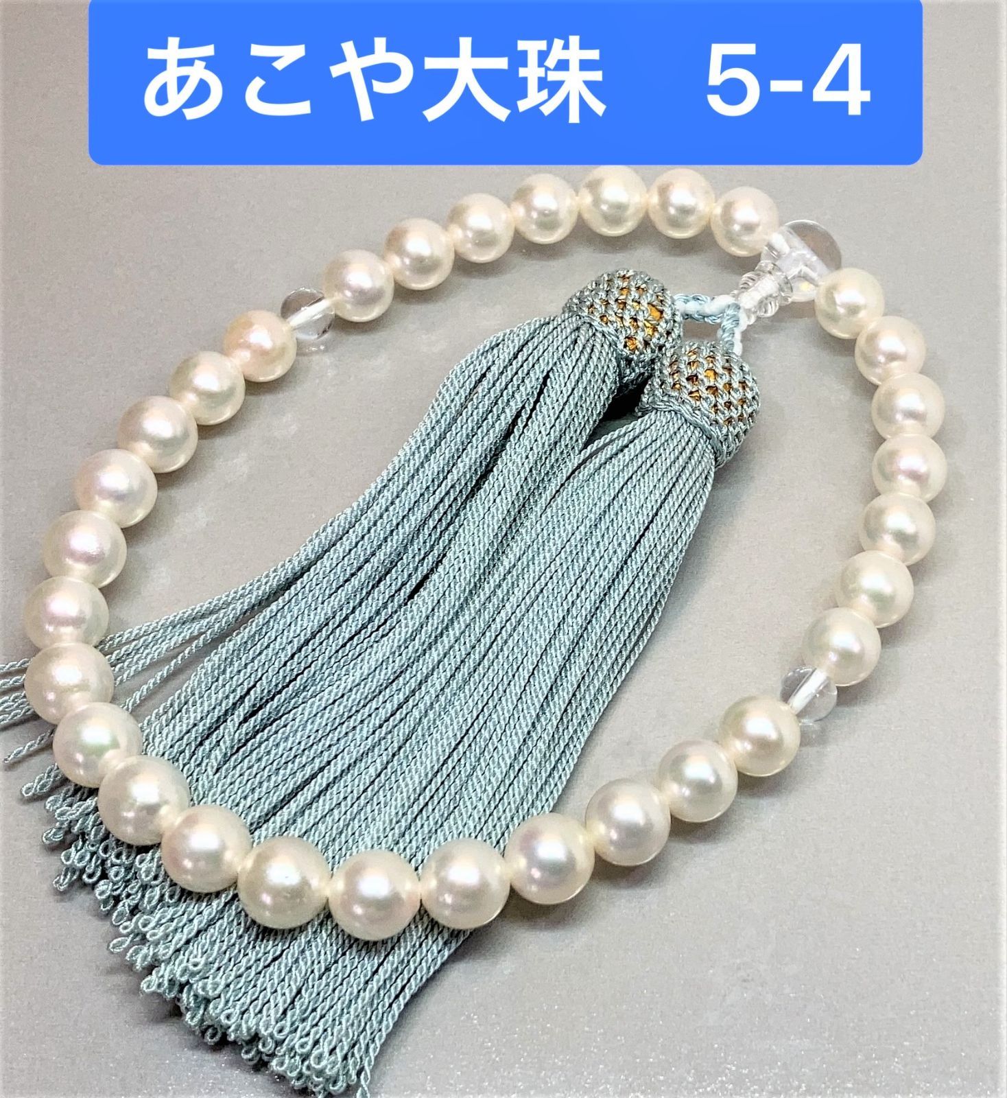 超大珠 あこや真珠 念珠 数珠 全宗派使用可能 保証＆手引き付 5-4