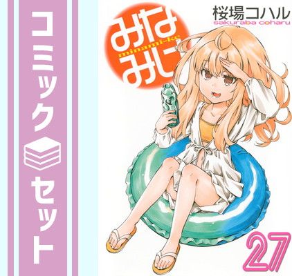 セットみなみけ 送料無料みなみけ 1〜24巻 漫画 全巻セット 桜場