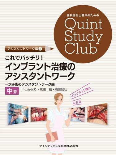 ★インプラント手術★アシスタントワークＤＶＤ★初心者から熟練アシスタント★歯科★ これでバッチリ! インプラント治療のアシスタントワーク 中巻