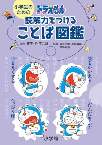 小学生のための ドラえもん 読解力をつけることば図鑑