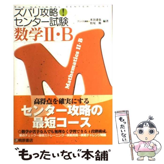 【中古】 数学2･B (ズバリ攻略！センター試験) / 米谷 達也、松尾 衛 / 桐原書店