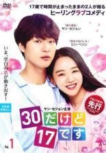 30だけど17です 12巻セット 字幕 レンタル落ち DVD
