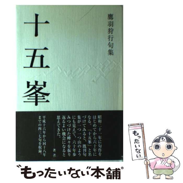 中古】 十五峯 鷹羽狩行句集 / 鷹羽 狩行 / ふらんす堂 - 鷹羽狩行句集