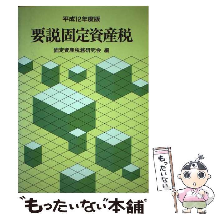 要説固定資産税 平成１２年度版/ぎょうせい/固定資産税務研究会 ...