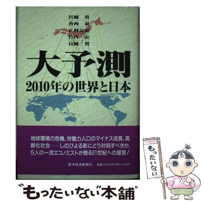 【中古】 大予測 ２０１０年の世界と日本/東洋経済新報社/宮崎勇 中古】 大予測 2010年の世界と日本/東洋経済新報社/宮崎勇